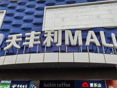 -天丰利生活MALL(和平里店)
