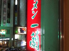 image-一蘭拉面(新宿中央东口店)
