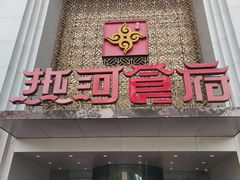 -热河食府(中山路店)