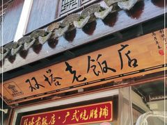 门面-双塔老饭店