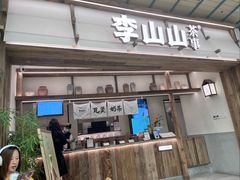 -李山山茶事(景枫店)