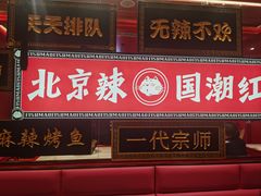 -南锣肥猫·麻辣烤鱼·16年现烤现卖(财富购物中心店)