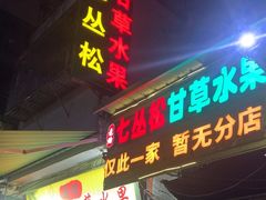 -老炳·七丛松甘草水果