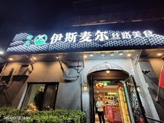 -伊斯麦尔丝路·新派菜(沙子口店)
