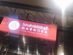 -红大哥水门鸡饭(總店)
