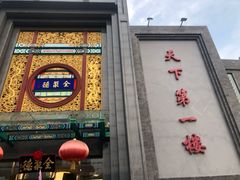 门面-北京全聚德(方庄店)