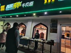 门面-西部马华清真兰州牛肉面·烧烤夜市(关东店)