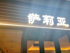 -萨莉亚意式餐厅(国和1000店)