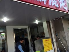 -阿麟馄饨(延长路店)