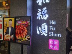 门面-和福顺牛肉大虾焖锅自助(宝业店)