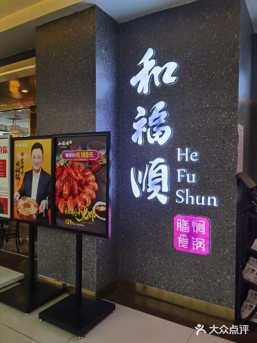 和福顺牛肉大虾焖锅自助(宝业店)门面图片
