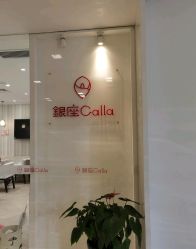 -银座Calla日式美容沙龙