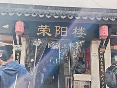 -荣阳楼(山塘街店)