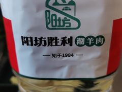 -阳坊胜利涮羊肉(阳坊老店)