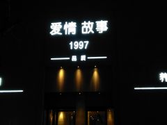 -Love Story爱情故事·养生SPA会所(新侨店)