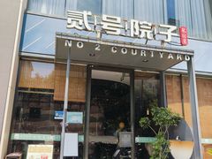 -贰号院子·南京淮扬味(珠江路店)