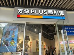 -方快PLUS照相馆(闵行龙湖天街店)