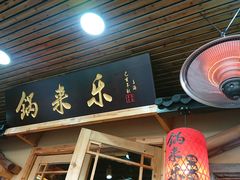门面-锅来乐地锅鸡(安亭店)