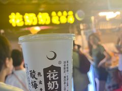 -花奶奶酸梅汤·晨晨的店(大皮院西口店)