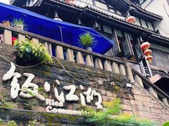 -饭江湖·江湖菜(湖广会馆店)