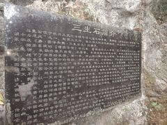 -杭州西湖风景名胜区-三生石