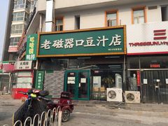门面-老磁器口豆汁店(马家堡店)