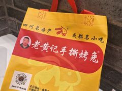 -老黄记手撕烤兔(玉林街店)