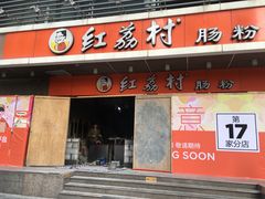 门面-红荔村肠粉(岗厦店)