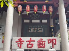 -叩齿古寺