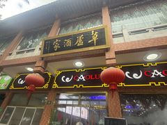 -草庐酒家