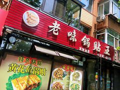 门面-锅贴王海鲜小馆
