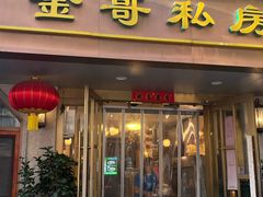 -金哥私房菜馆(张府园总店)