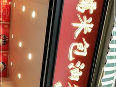 门面-殷姐糯米包油条