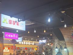 -豪享来(我格广场店)