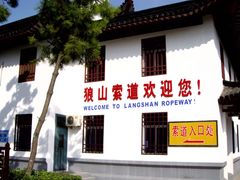 -狼山风景名胜区