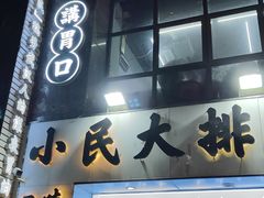 -小民大排档(光谷店)