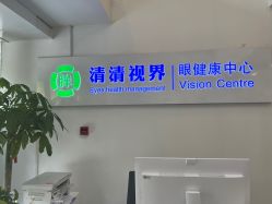 -清清博视儿童眼视光中心(角门西店)