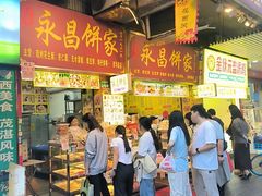 -永昌饼家(西华路店)