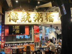 -禄粥·广府味·煲仔粥·宵夜·明档现做(江南西店)