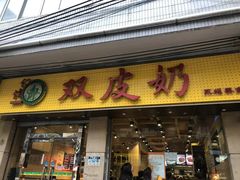 门面-仁信双皮奶(庙前直街店)