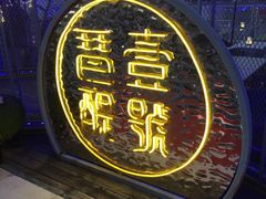 -琶醍壹号•潮菜江景餐吧