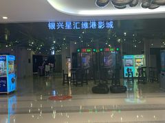 -银兴国际影城(星汇维港店)