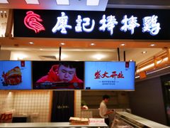 门面-廖记棒棒鸡(华贸店)