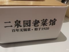 -二泉园老菜馆·百年无锡菜