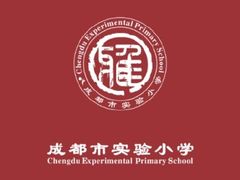 -成都市实验小学(人民中路校区)