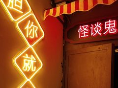 -撒玛利亚超级密室·怪谈店