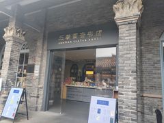 -三联韬奋书店(宽窄巷子店)