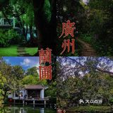 广州周末游|体验空谷幽兰～兰圃