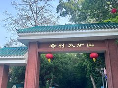 -火炉山森林公园