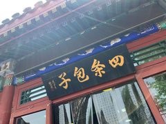 门面-四条包子(古城街店)